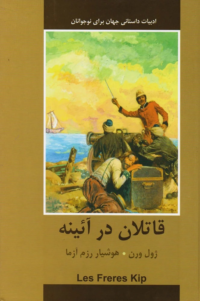 قاتلان در آینه