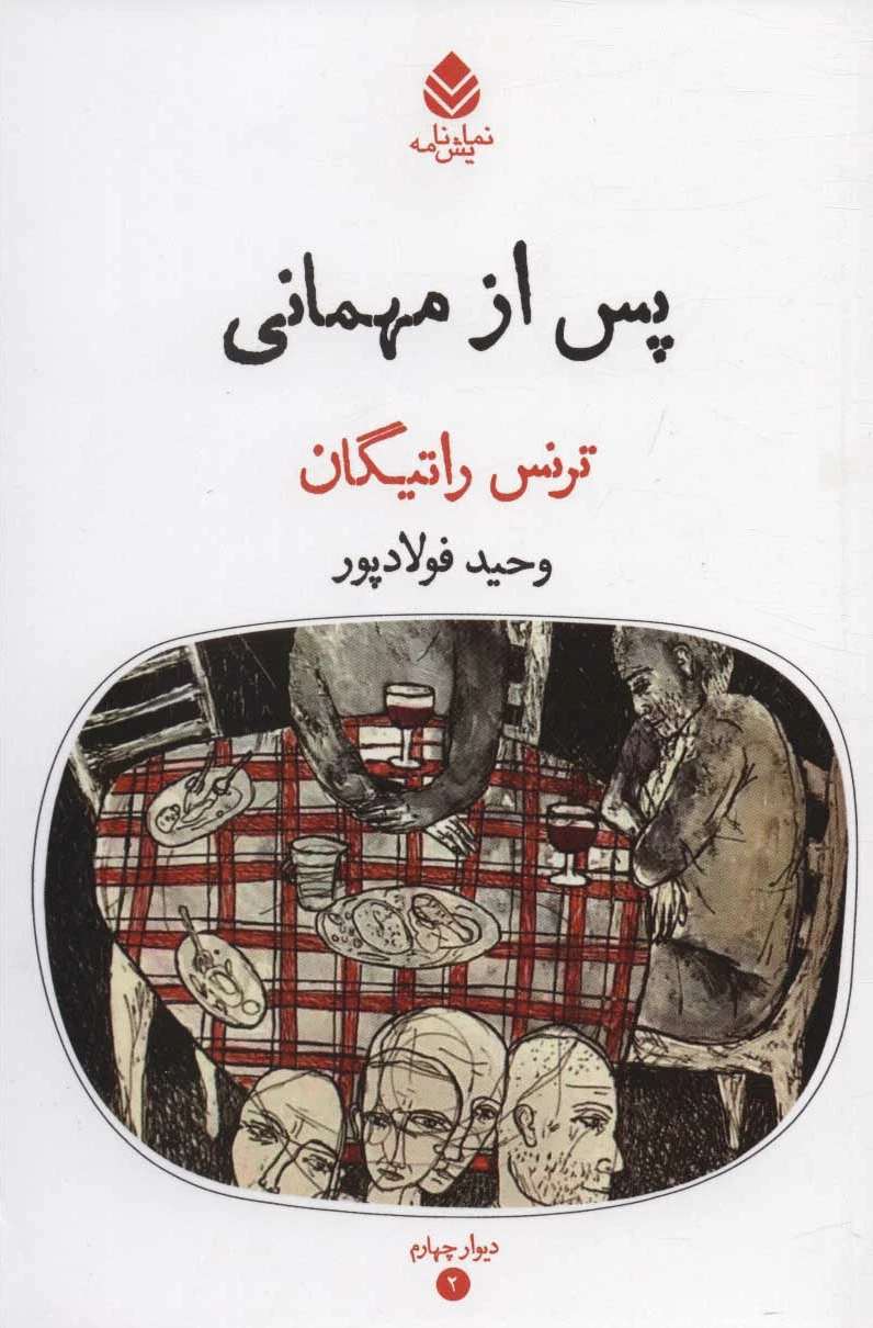 پس از مهمانی