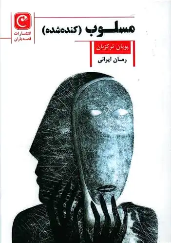 مسلوب (کنده شده)