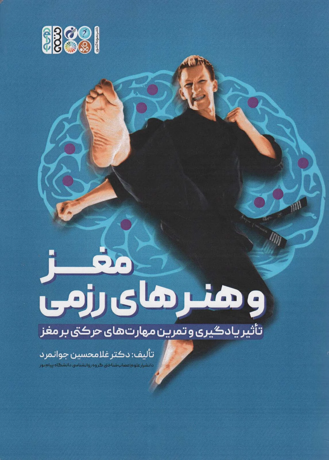مغز و هنرهای رزمی
