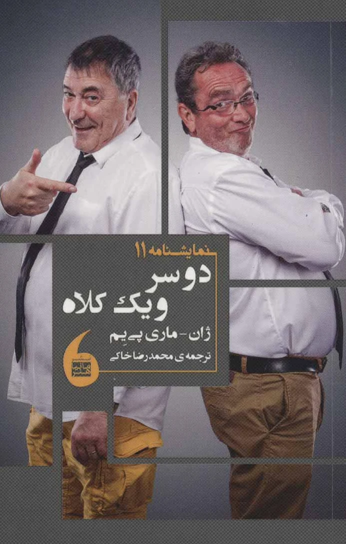 دو سر و یک کلاه