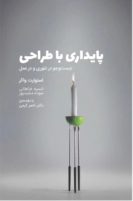 پایداری با طراحی