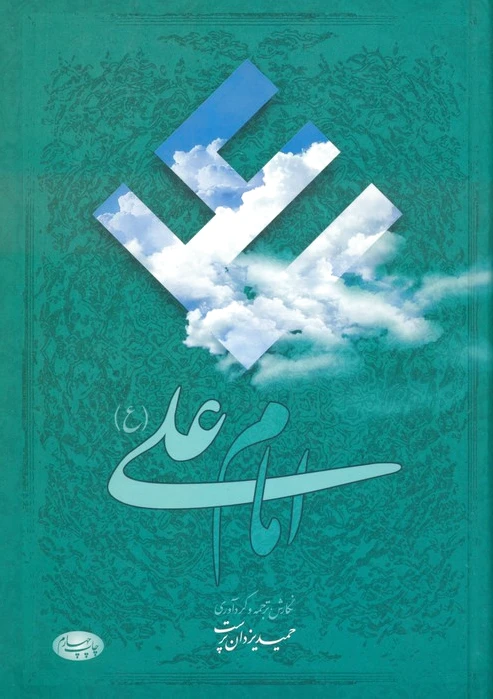 امام علی (ع)