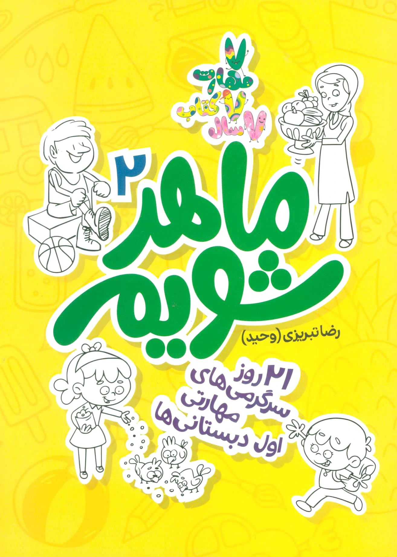 ماهر شویم 2