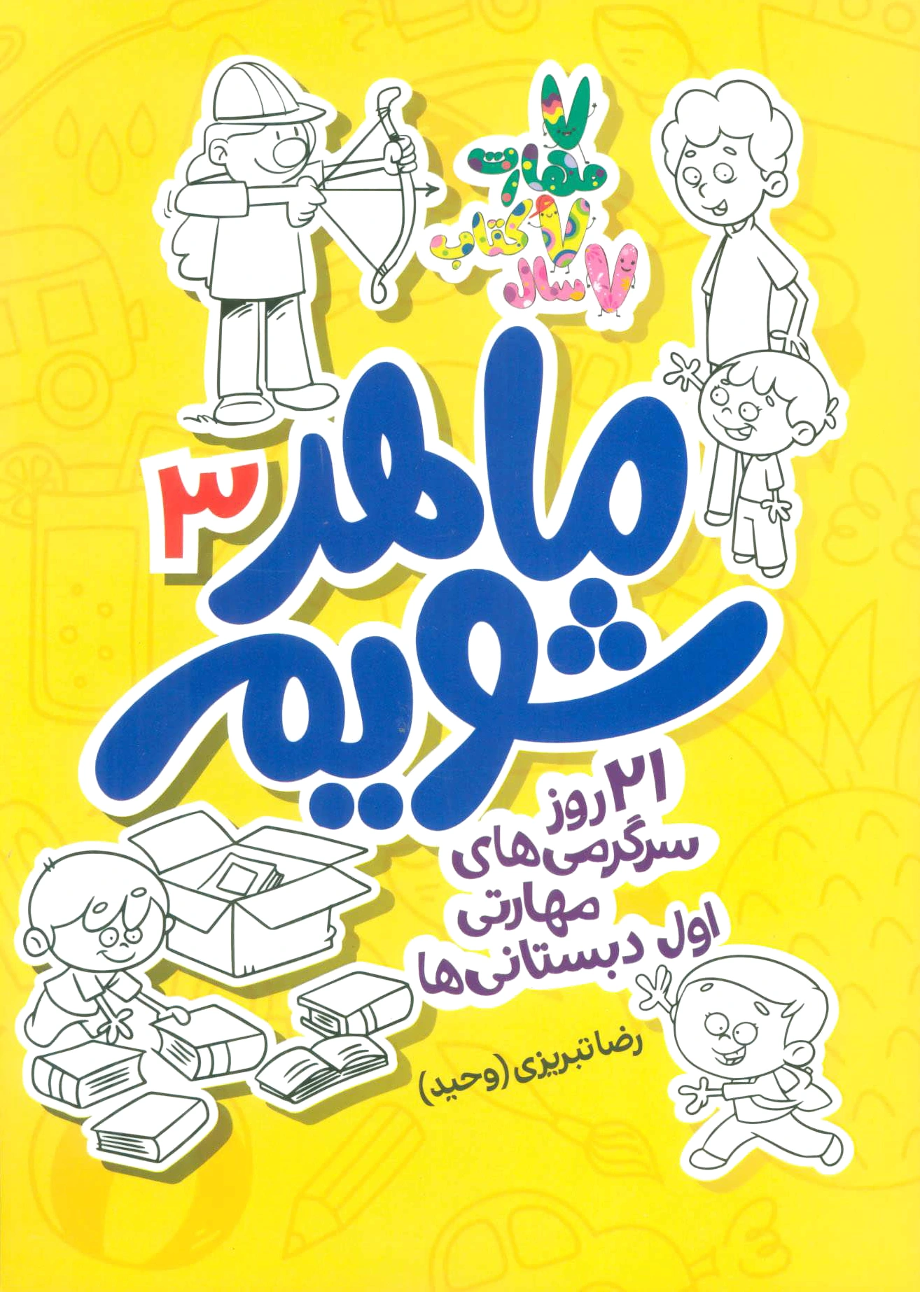 ماهر شویم 3