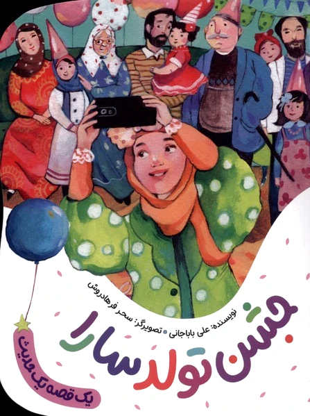 جشن تولد سارا