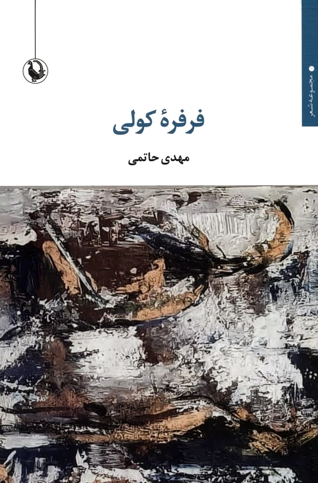 فرفره کولی