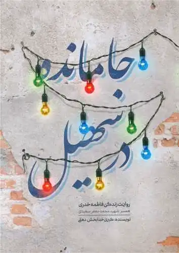 جا مانده در سهیل