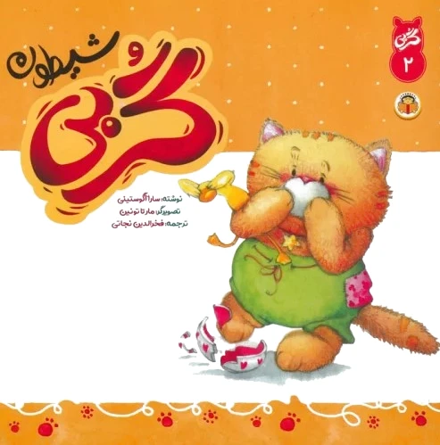 گربی شیطون