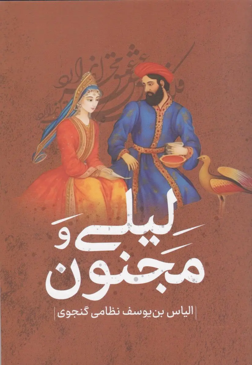 لیلی و مجنون