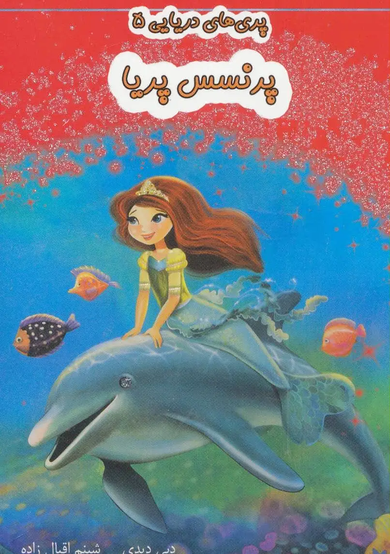 پرنسس پریا