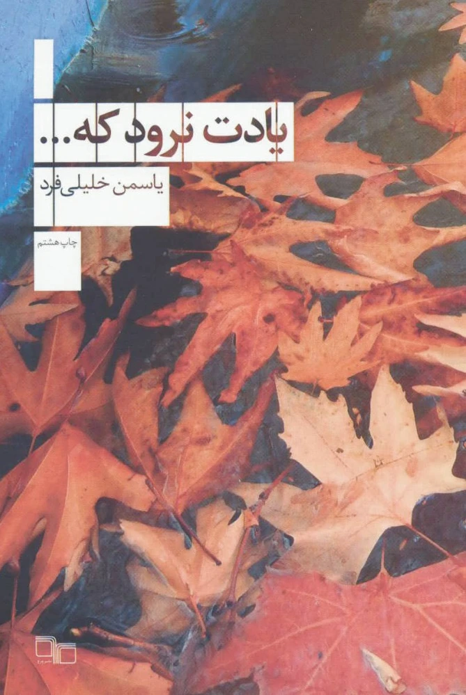 یادت نرود که…