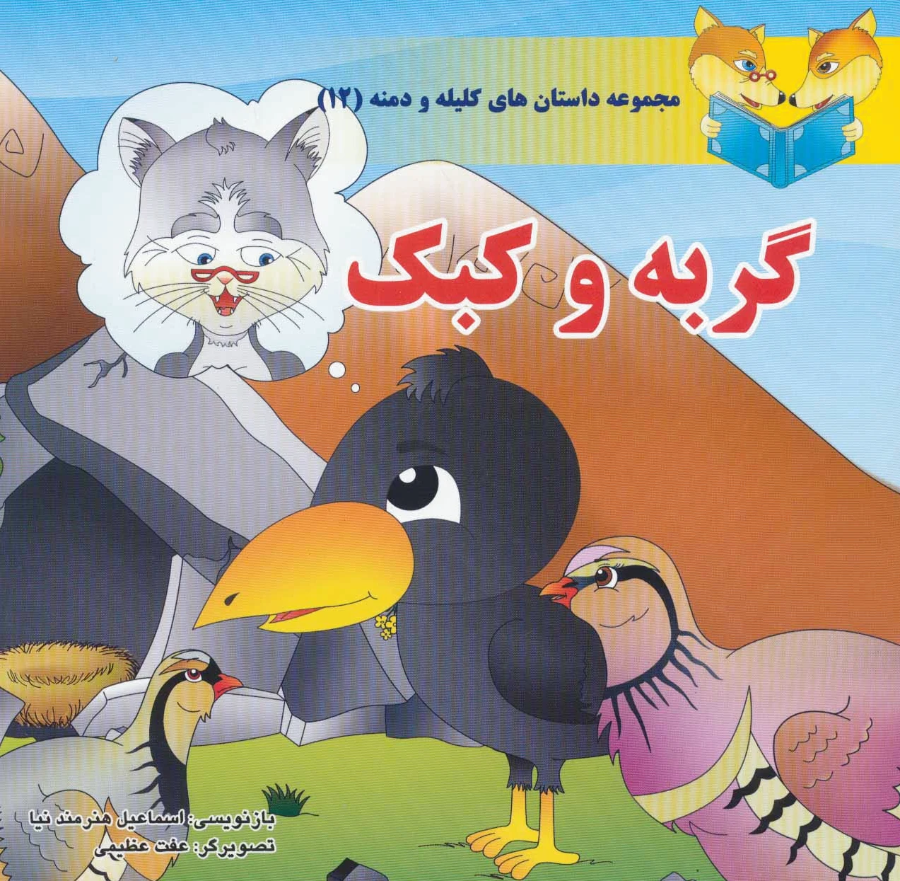 گربه و کبک