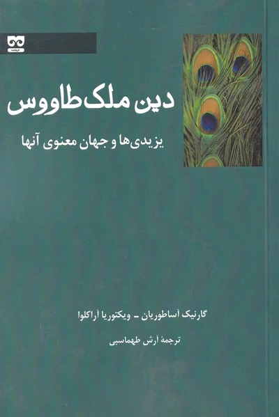 دین ملک طاووس