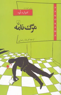 مرگ نامه
