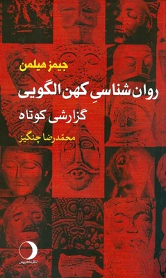 روان شناسی کهن الگویی