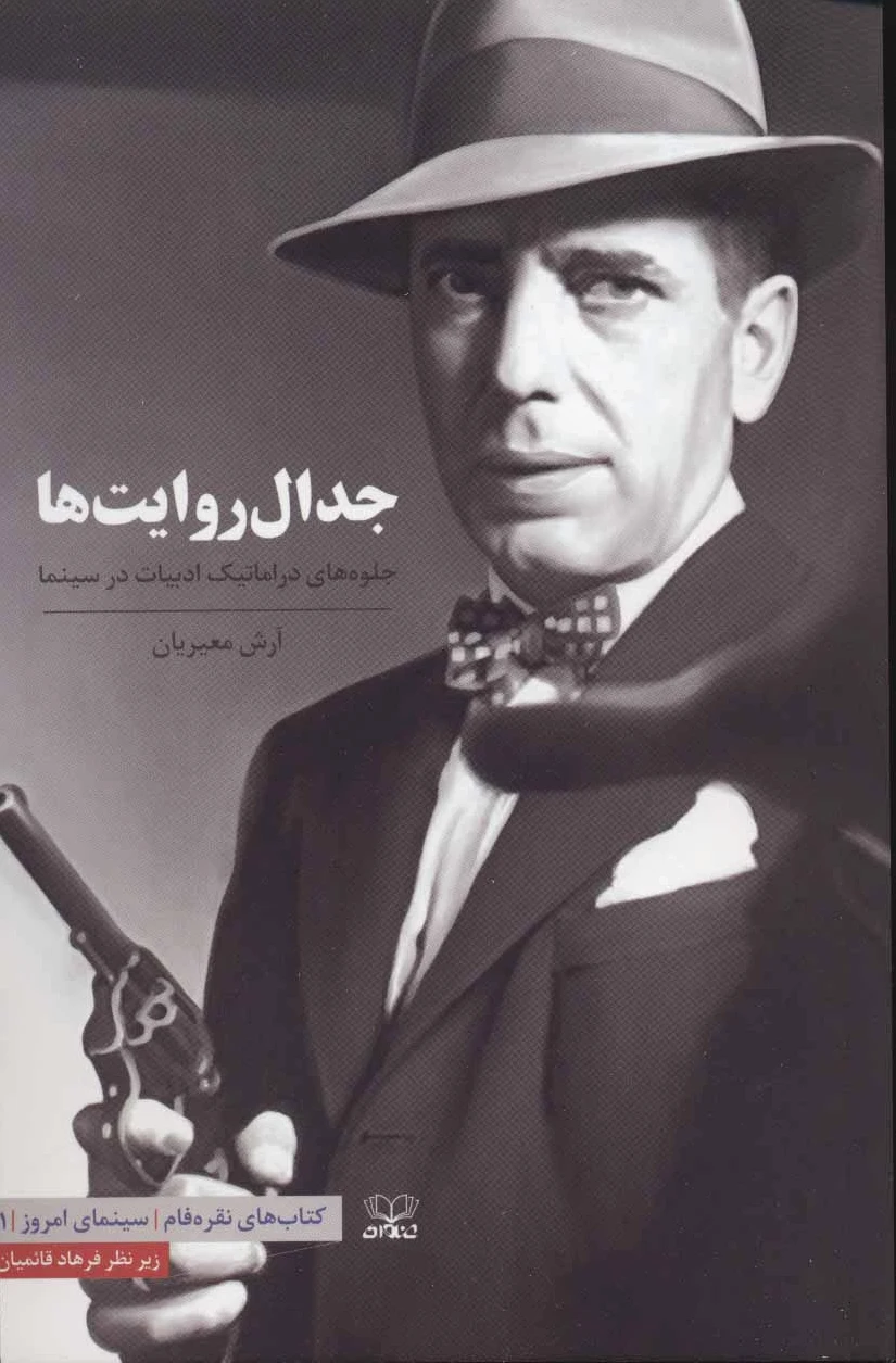 جدال روایت ها