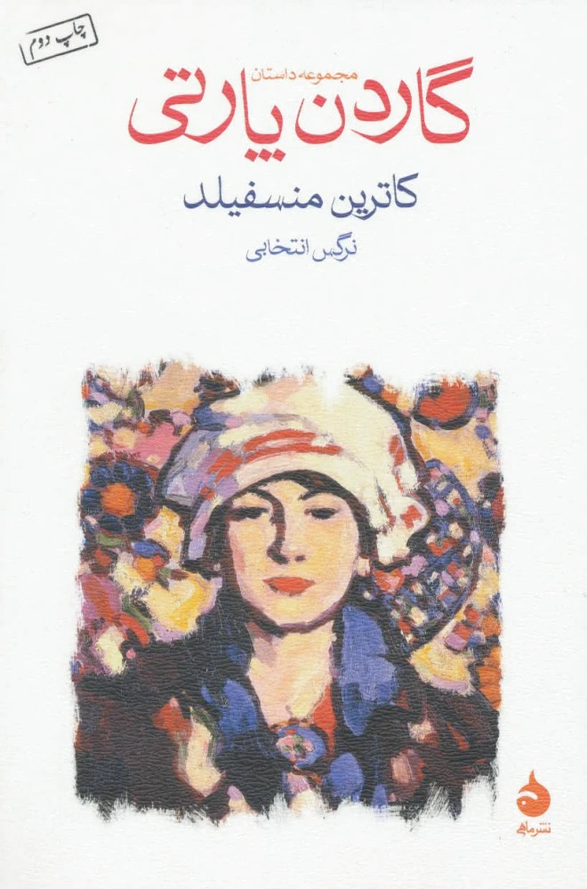 گاردن پارتی