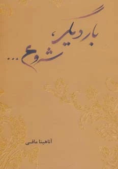 بار دیگر، شروع…