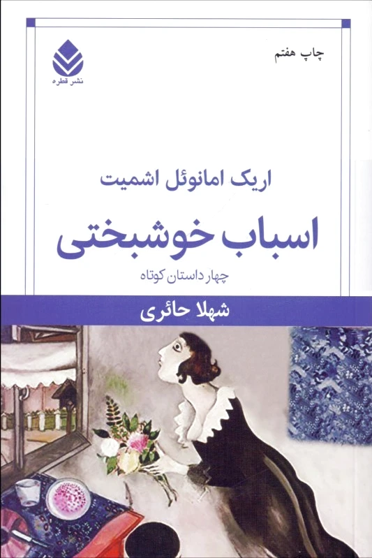 اسباب خوشبختی