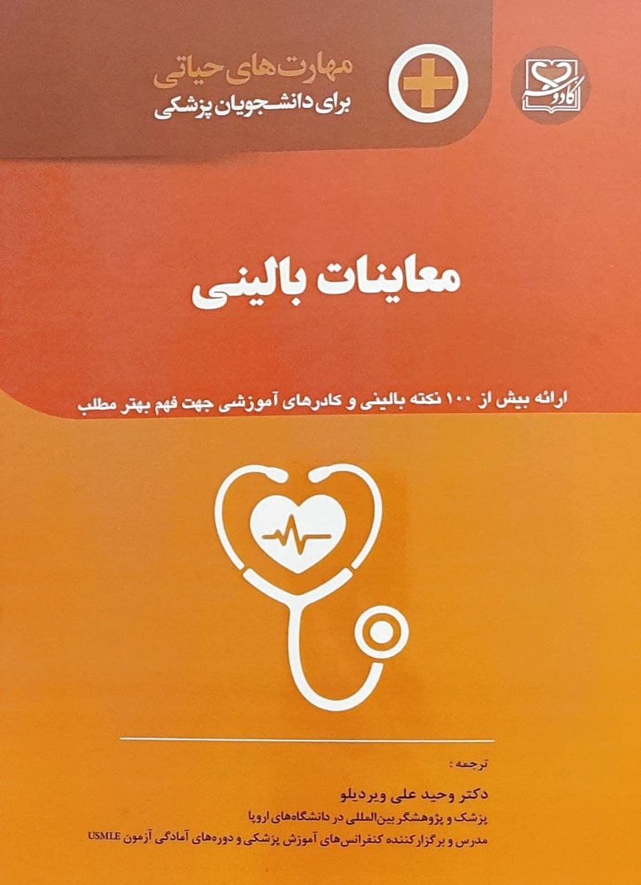 معاینات بالینی