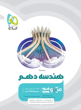 هندسه دهم میکرو