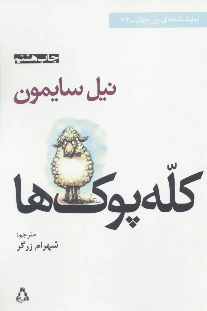 کله پوک ها