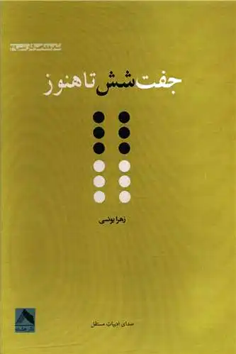 جفت شش تا هنوز