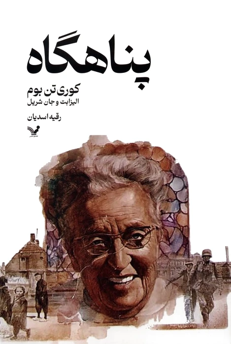پناهگاه