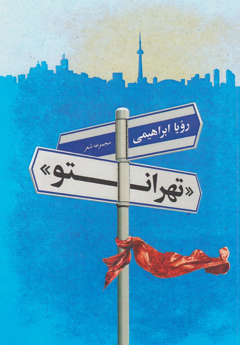 تهرانتو