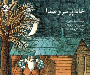 خانه پر سر و صدا
