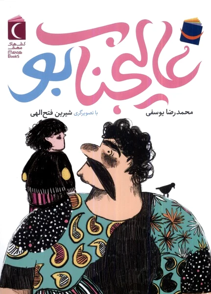 عالیجناب بو