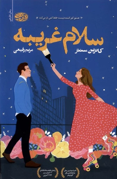 سلام غریبه