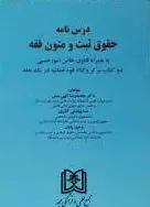 درس نامه حقوق ثبت و متون فقه