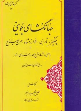 جهانگشای جوینی