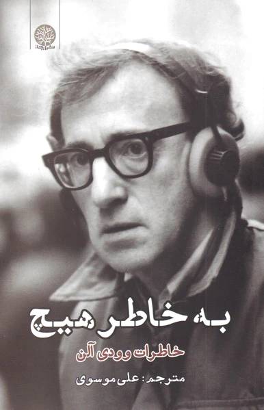 به خاطر هیچ
