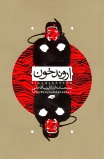 اروند خون
