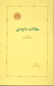 مقالات داودی