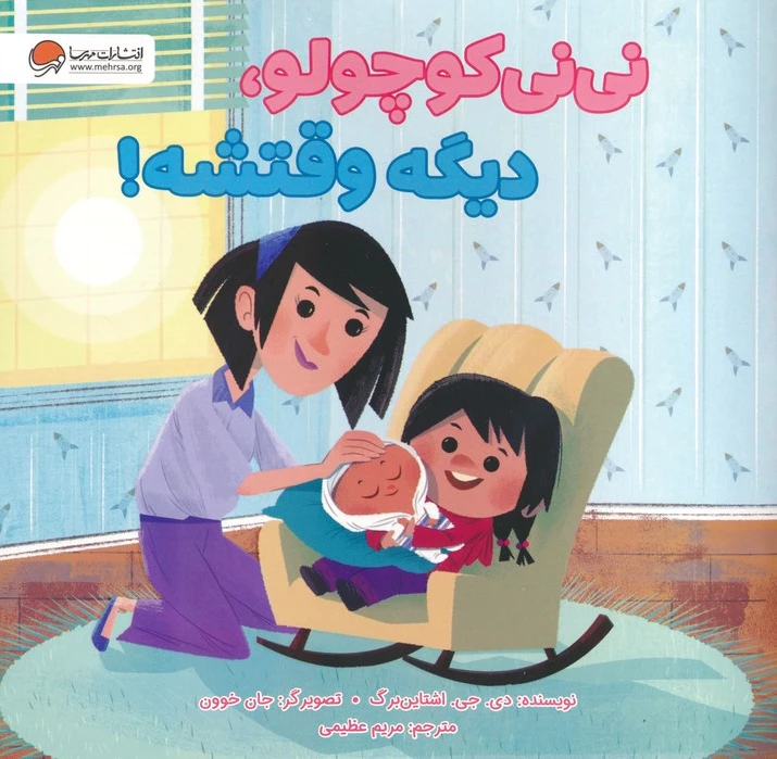 نی نی کوچولو،دیگه وقتشه!