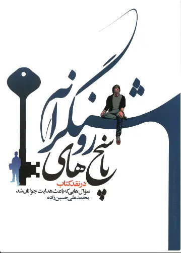پاسخ های روشنگرانه