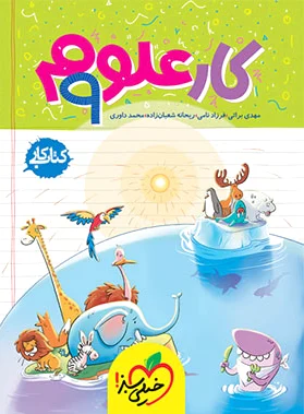 کار علوم نهم
