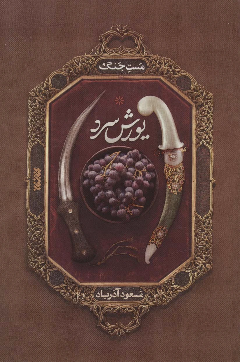 یورش سرد