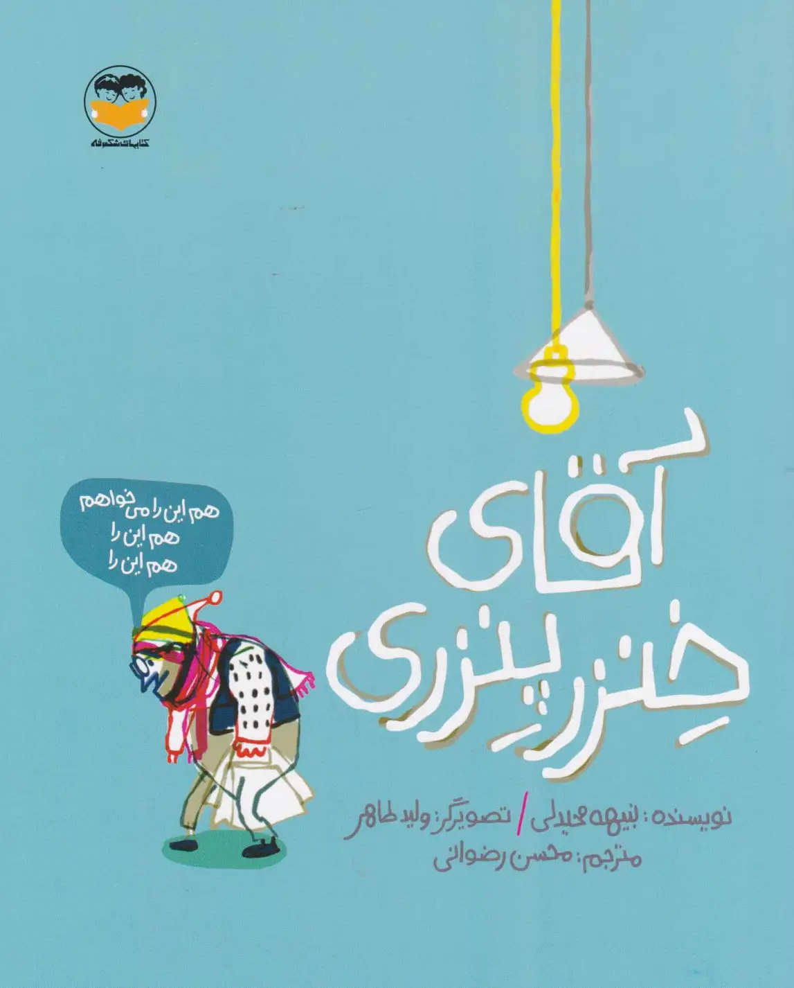 آقای خنزر پنزری