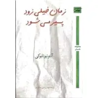 زمان خیلی زود پیر می شود