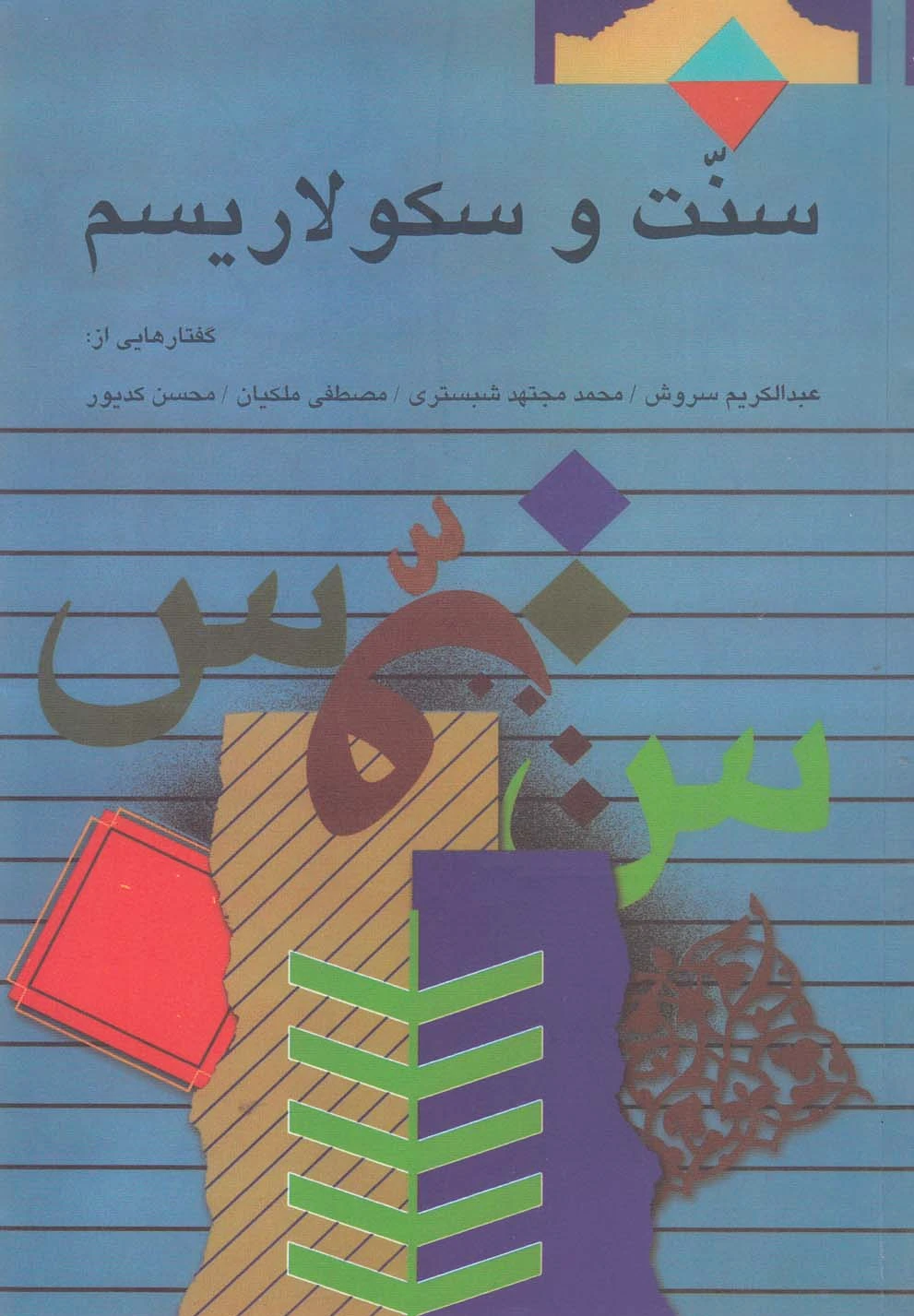 سنت و سکولاریسم