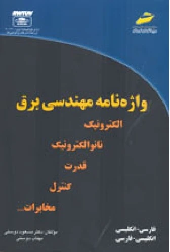 واژه نامه مهندسی برق