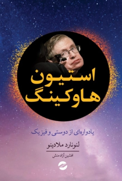 استیون هاوکینگ