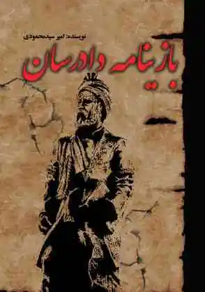 بازینامه دادرسان