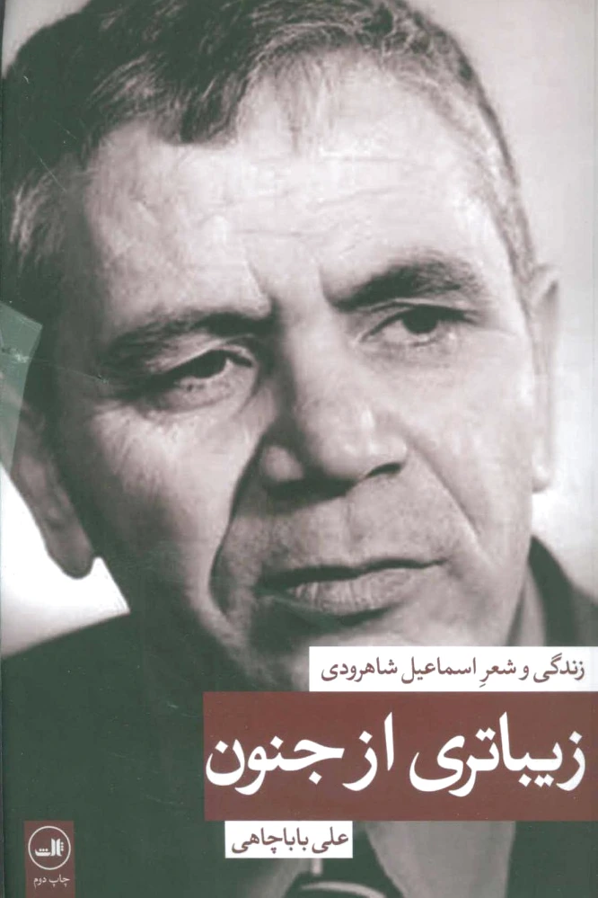 زیباتری از جنون