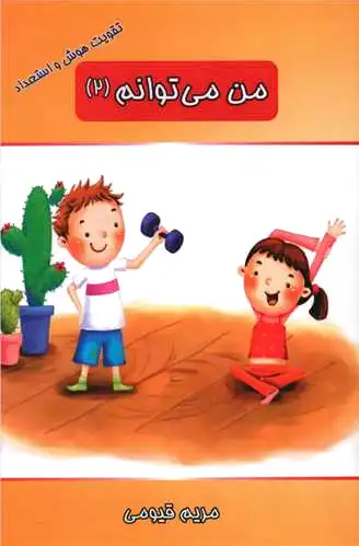 من می توانم (2)